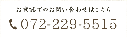 お電話でのお問い合わせはこちら tel:072-229-5515