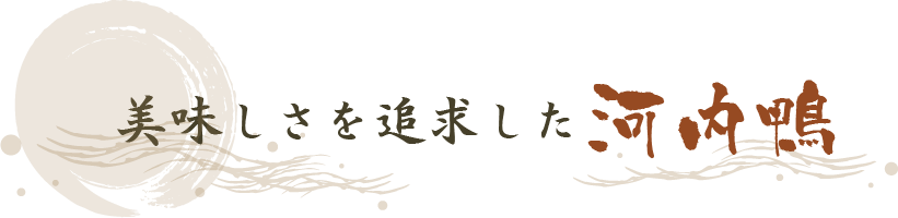 美味しさを追求した河内鴨